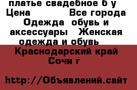 платье свадебное б/у › Цена ­ 5 500 - Все города Одежда, обувь и аксессуары » Женская одежда и обувь   . Краснодарский край,Сочи г.